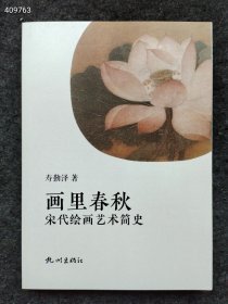 画里春秋:宋代绘画艺术简史 美术技法 寿勤泽著 新华正版 2023年05月 杭州出版社售价58元包邮  狗院下房