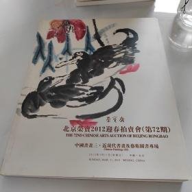 北京荣宝2012迎春拍卖会（第72期） 中国书画三 近现代书画及艺术图书专场