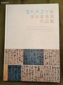 八开本仅售 当代大草十家学术邀请展作品集（ 何开鑫 陈加林 吕金光 汪永江 漆钢 陈海良 冷柏青 嵇小军 李双阳 陈阳静）售价188元包邮 六号狗院