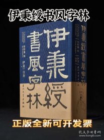 伊秉绶书风字林         精装本