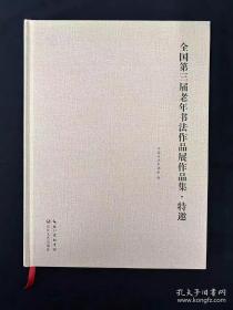 全国第三届老年书法作品展作品集   （特邀）