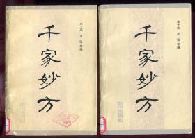 千家妙方（上下册全）（刘渡舟，陈树森审阅）（1982年1版1印）