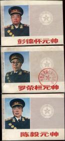 五大元帅（朱德元帅，彭德怀元帅，贺龙元帅，陈毅元帅，罗荣恒元帅）