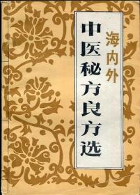 海内外--《中医秘方良方选》（2）