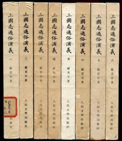 三国志通俗演义（木刻大字影印版）（1975年7月1版1印）（8册全）（请看描述）