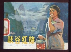 峡谷红梅（大缺本）（未翻阅）（品好）