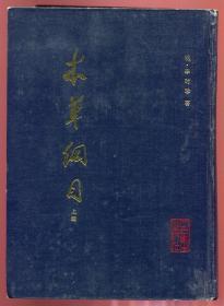 精装校点本《本草纲目》（上下册全）（1995年8次印刷）（185060套）