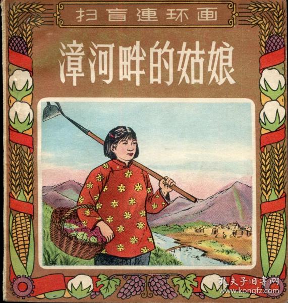 扫盲连环画---《漳河畔的姑娘》(1956年11月1版1次印刷）（18500册）