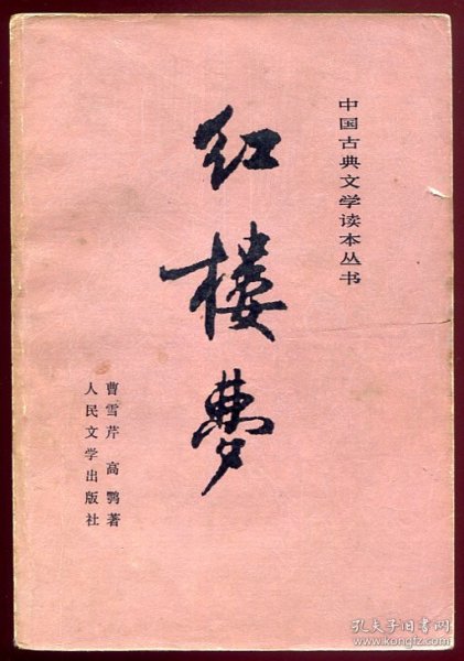红楼梦（3册全）（刘旦宅绘彩色插图）（1987年4月湖北第10次印）