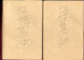 红楼梦（3册全）（刘旦宅绘彩色插图）（1987年4月湖北第10次印）