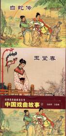 中国戏曲故事（2）（白蛇传，玉堂春2册）