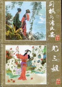 红楼梦人物故事（7册一套）（2000年7月1版1印）（2200套）（绿函装）