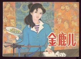 金鹿儿（大缺本）（仅56040册）（著名画家林树昭绘画）