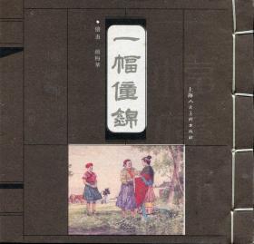 彩色宣纸版《一幅壮锦》40开（3000册）（绘画很精美）