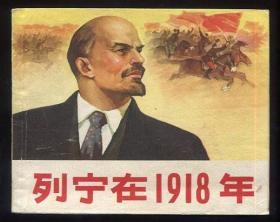 列宁在1918年