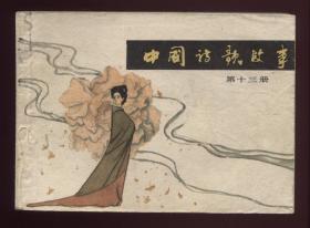 中国诗歌故事（第十三册）（8万3千册）（缺本）