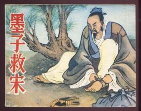 墨子救宋（大师：王叔晖绘画）（精美）