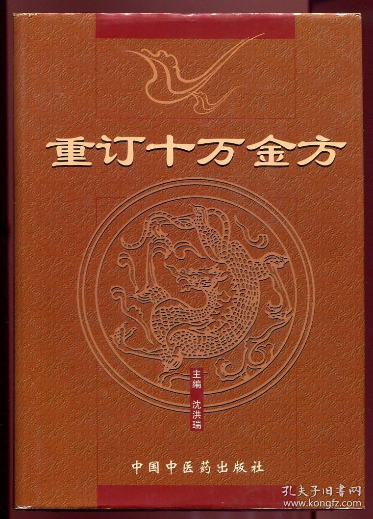 重订十万金方（1958年河北省卫生厅在全省征集十多万秘方，验方精汇而成，极全面中医科类好工具书，目录多达63页）（1版1印，3千册）