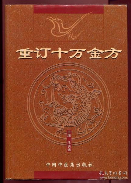 重订十万金方（1958年河北省卫生厅在全省征集十多万秘方，验方精汇而成，极全面中医科类好工具书，目录多达63页）（1版1印，3千册）