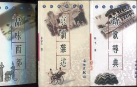 文化百科从书～《皇城春秋》《梨园快语》《品味西部》《女子游艺》《诗裹乾坤》《文化生肖》《京韻杂述》《街巷雅趣》《六朋画事》《兰汤沐芳》等19册合售（各类知识很全面，图文并貌，每册前都有黑彩图片）（请看描述）