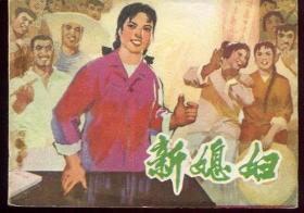 新媳妇（安徽版）（1976年2月1版1印）