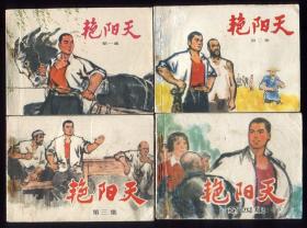 艳阳天（1--4册全）（第1册安徽重印，9.5品，,1973年1月1版，1974年3月安徽1次印刷）（2---4册在8.5品左右）