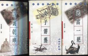 文化百科从书～《皇城春秋》《梨园快语》《品味西部》《女子游艺》《诗裹乾坤》《文化生肖》《京韻杂述》《街巷雅趣》《六朋画事》《兰汤沐芳》等19册合售（各类知识很全面，图文并貌，每册前都有黑彩图片）（请看描述）