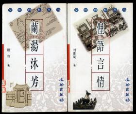 文化百科从书～《皇城春秋》《梨园快语》《品味西部》《女子游艺》《诗裹乾坤》《文化生肖》《京韻杂述》《街巷雅趣》《六朋画事》《兰汤沐芳》等19册合售（各类知识很全面，图文并貌，每册前都有黑彩图片）（请看描述）