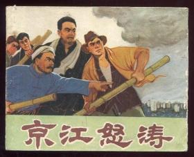 京江怒涛（绘画精美）