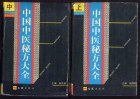 中国中医秘方大全（上中下册全)(1989年10月1版1印）（1）