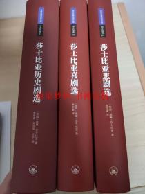 [世界名著名译文库]莎士比亚悲剧选 + 莎士比亚喜剧选 + 莎士比亚历史剧选 (全3册)