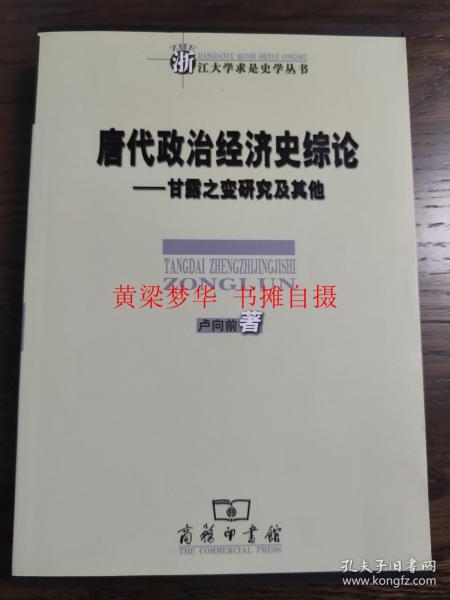 唐代政治经济史综论：甘露之变研究及其他