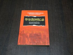 华尔街回忆录：我在华尔街的50年