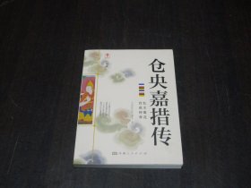 幸福拉萨文库·人物篇-仓央嘉措传