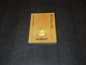 观音菩萨宝卷
