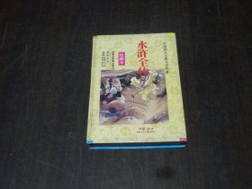 水浒全传(绘画本)/中国四大古典文学名著