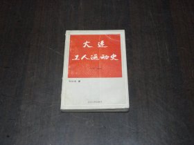 大连工人运动史（1879-1949）