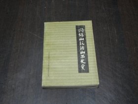 阎锡山统治山西史实