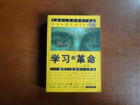 学习的革命：通向21世纪的个人护照
