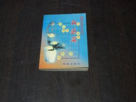 象棋名家实战技巧 开局 篇