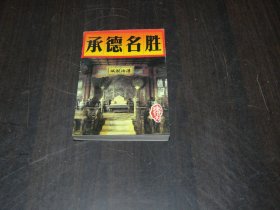 承德名胜