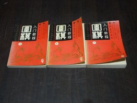 围棋入门教程【 上中下 】