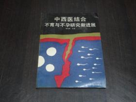 中西医结合不育与不孕研究新进展