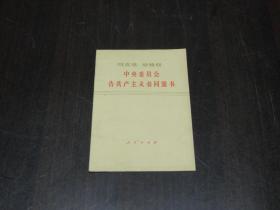 马克思 恩格斯中央委员会告共产主义者同盟书