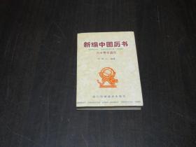 新编中国历书:六十甲子通历 1984-2043