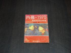 内幕1970周恩来派出特 史