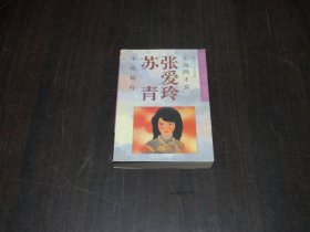 上海两才女(张爱玲 苏青小说精粹)