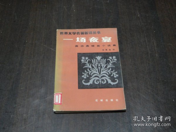 世界文学名著新译丛书：一场夜宴（莫泊桑短篇小说集）