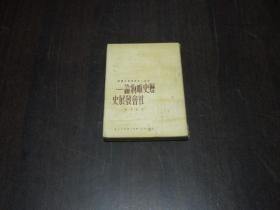 历史唯物论 社会发展史