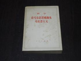 列宁论马克思恩格斯及马克思主义